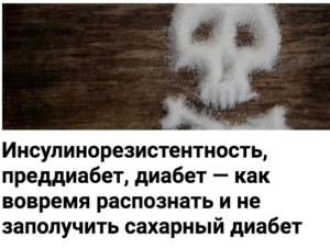 
Если вам интересны подробности и этапы, как и почему появляется диабет – горячо рекомендуем почитать этот текст.