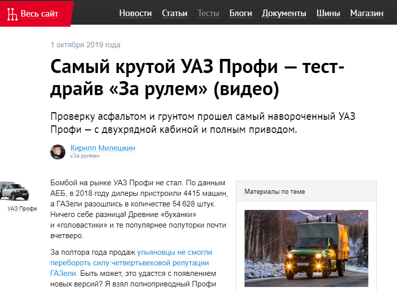 Некоторые издания до сих пор пытаются вытащить УАЗ, но каждый в таких статьях видит то что хочет.