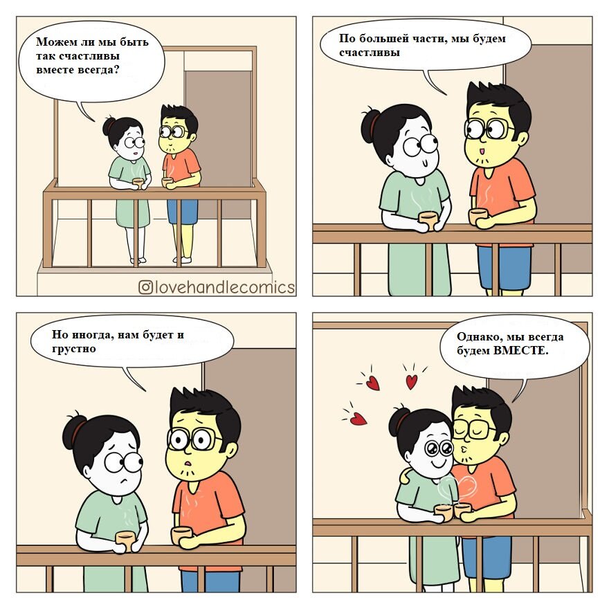 Главное - быть вместе!