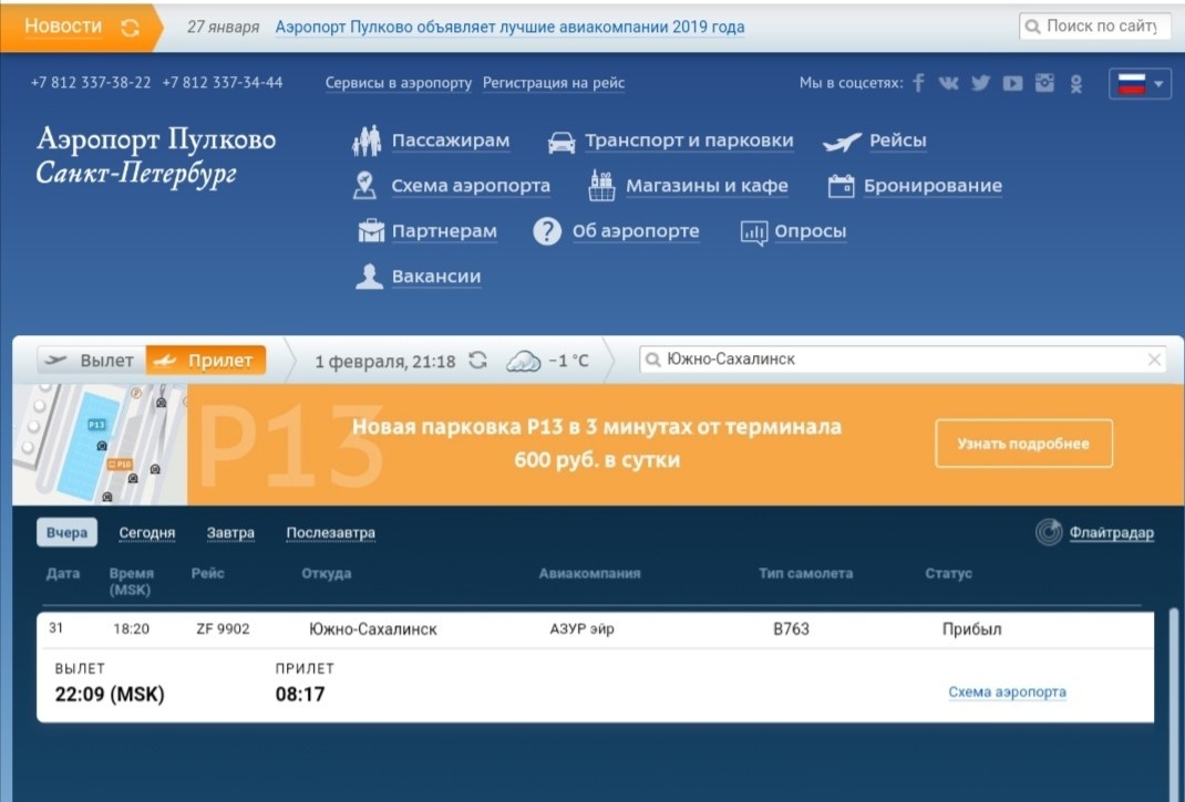 Онлайн табло Пулково