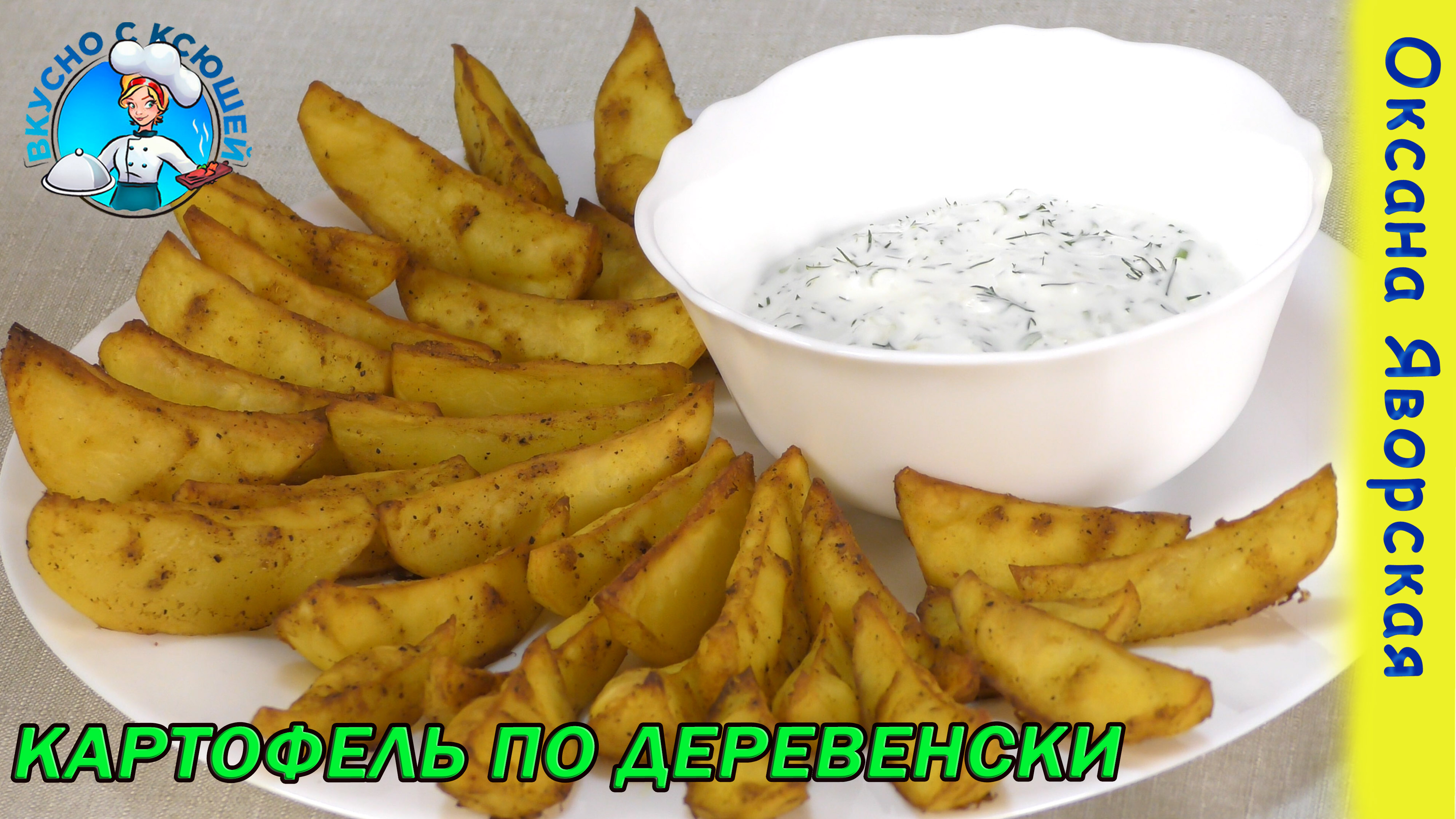 Картофель по-селянски в духовке