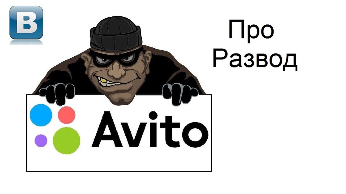 Схема развода авито