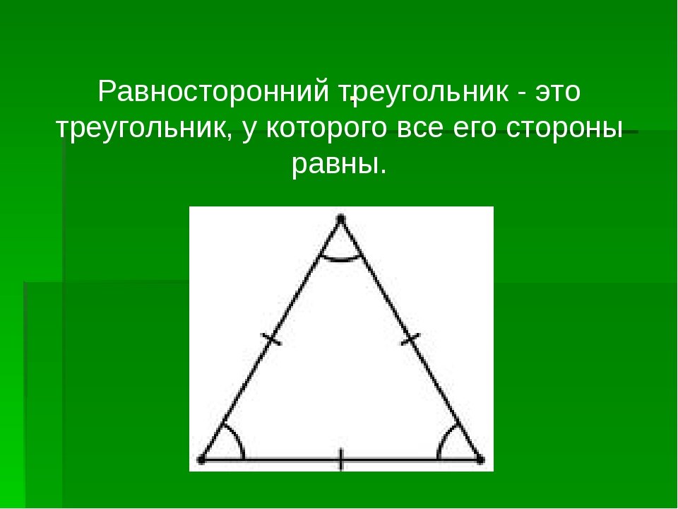 1 сумма углов треугольника равна 360. Равносторонний треугольник. Равносторонний труегольни. Ровно стороннийтреугольник. Равносторон треугольник.