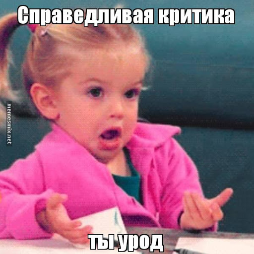 Ну или щитпости где-нибудь в сторонке, если уж совсем неймется. В твиттере, например. Или в личке тому, кто разделяет твое мнение. 