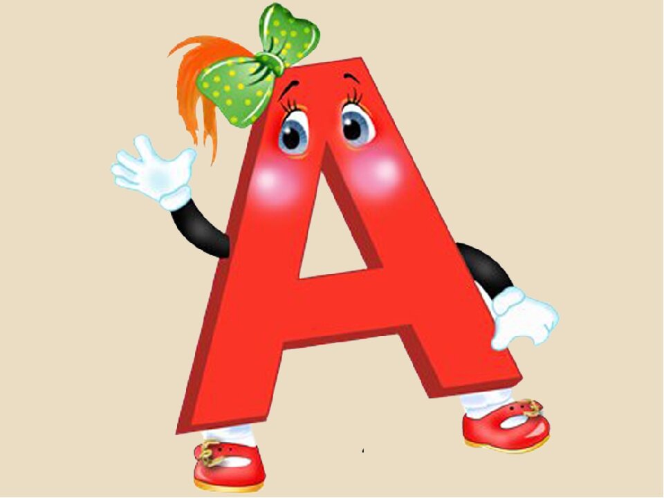 Азбука картинки буква а
