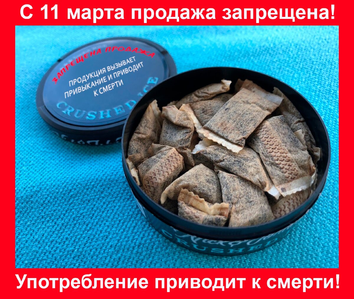 С 11 марта 2020 года продажа  снюс и никпэков несовершеннолетним запрещена
