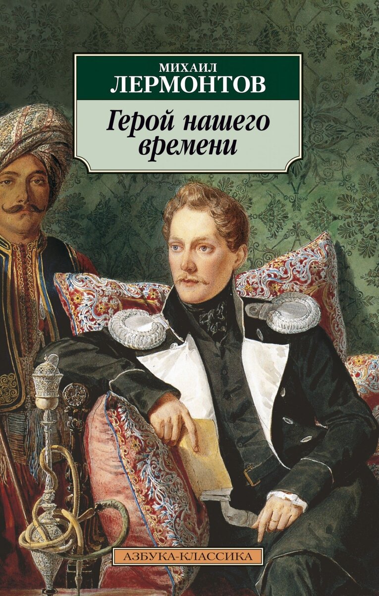 Герой нашего времени” | Адам Петровский | Дзен