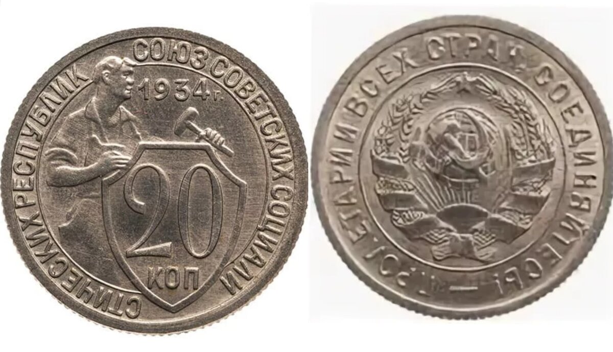 20 копеек 1934 года