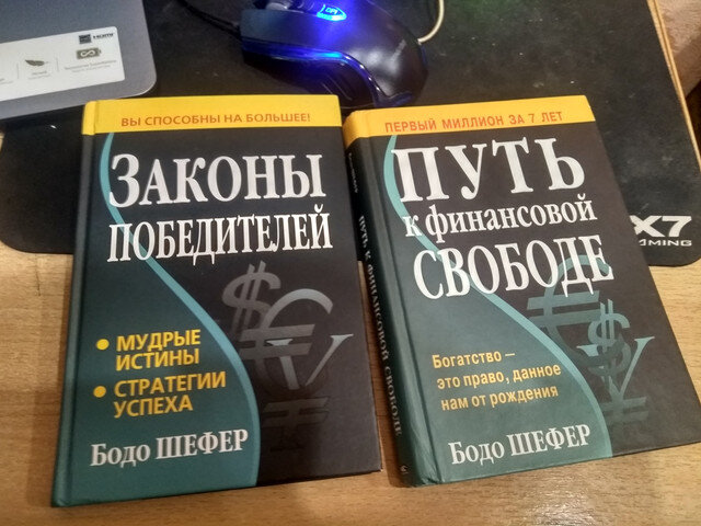 Моя коллекция книг Бодо Шефера,кто желает можете купить в магазине или скачать в интернете.