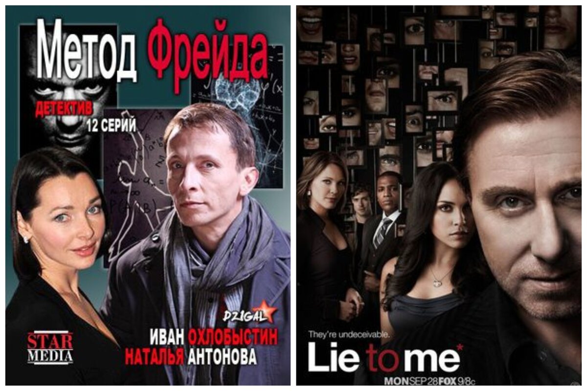 Метод Фрейда (Россия), Обмани меня/Теория лжи (Америка)