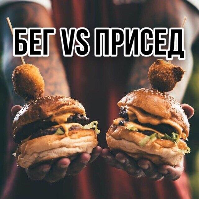 бег или присед?