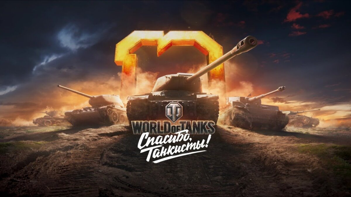 World of Tanks спасибо танкисты. Ворлд оф танк 10 лет. World of Tanks 10. Десятилетие танков.