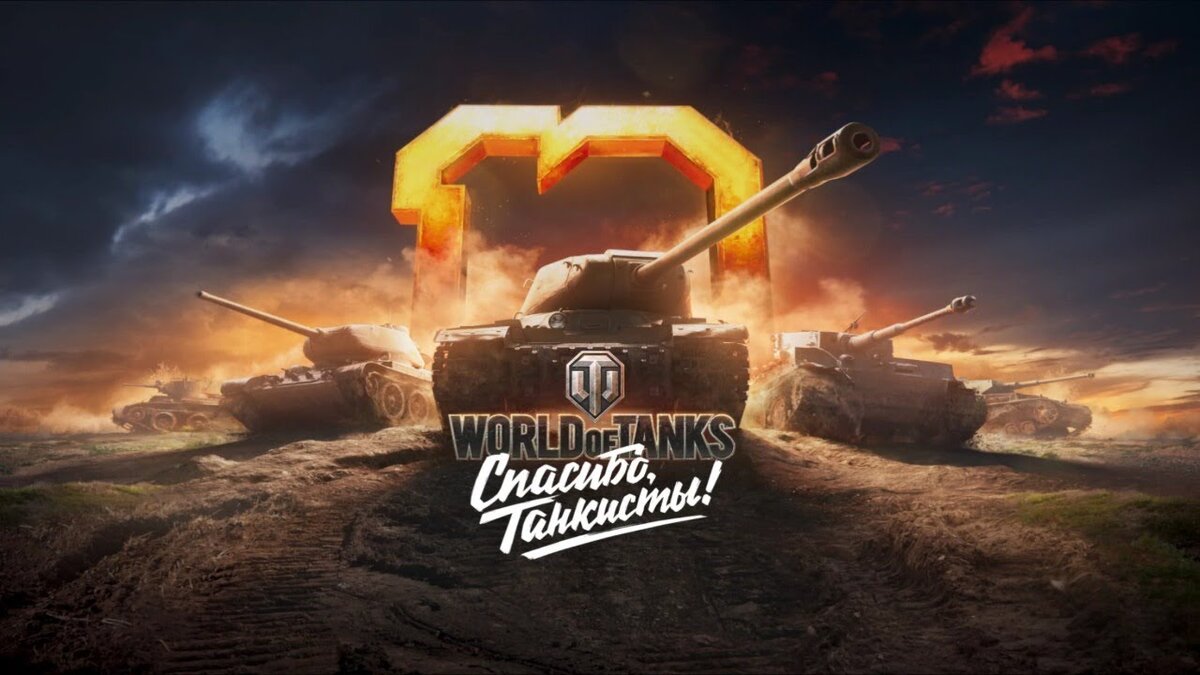 World of Tanks спасибо танкисты. Ворлд оф танк 10 лет. World of Tanks 10. Десятилетие танков. Года wot blitz