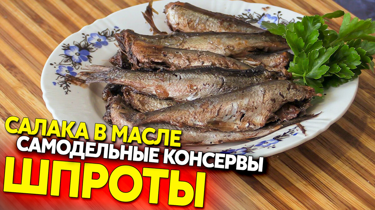 Шпроты из салаки (в духовке)