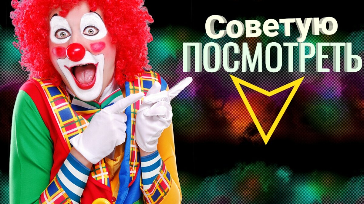 Советую посмотреть!  фото : автор канала на дзене "Иван и Ника"