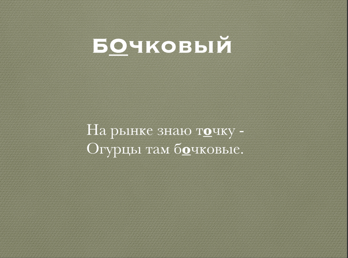 Простой способ запомнить ударение - придумать рифму. | Институт «Первая  Академия медиа» РЭУ имени Г.В. Плеханова | Дзен