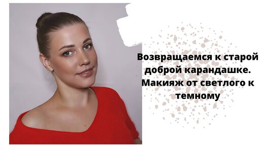 Тушуем чисто. Карандашная техника makeup