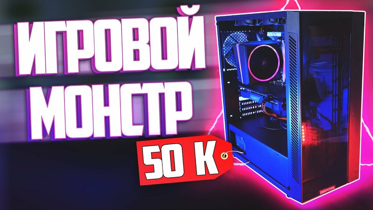 бюджетный игровой компьютер. пк за 50 рублей. пк игровые за 50 000. игровая сборка пк 2023 50к. сборка игрового пк за 50к 2023.