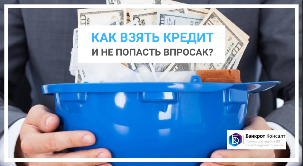 Как взять кредит и не попасть впросак?