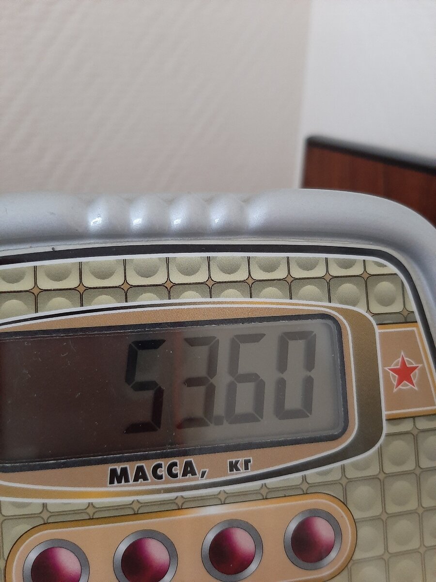 Мой вес сегодня 