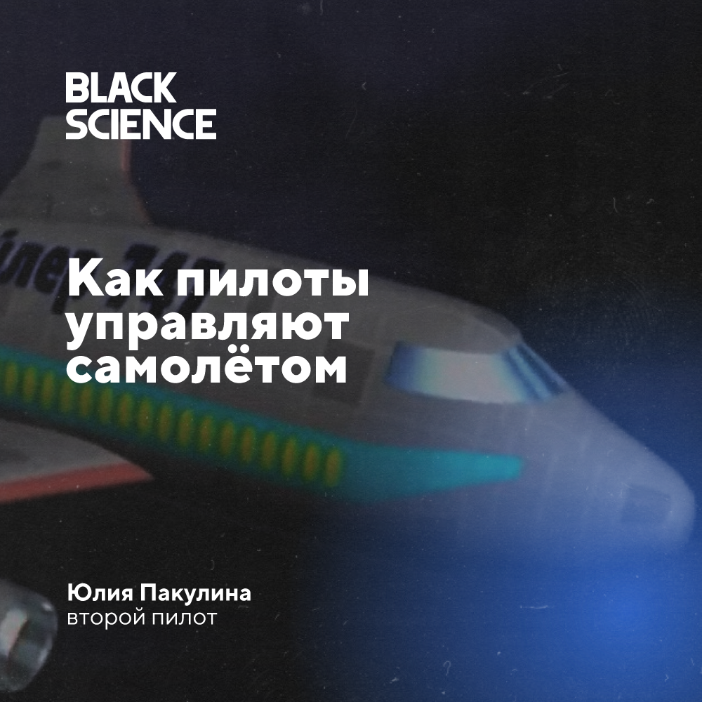 Что происходит в кабине пилота самолета | Black Science | Дзен