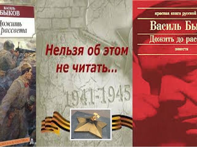 Василь быков дожить до рассвета презентация