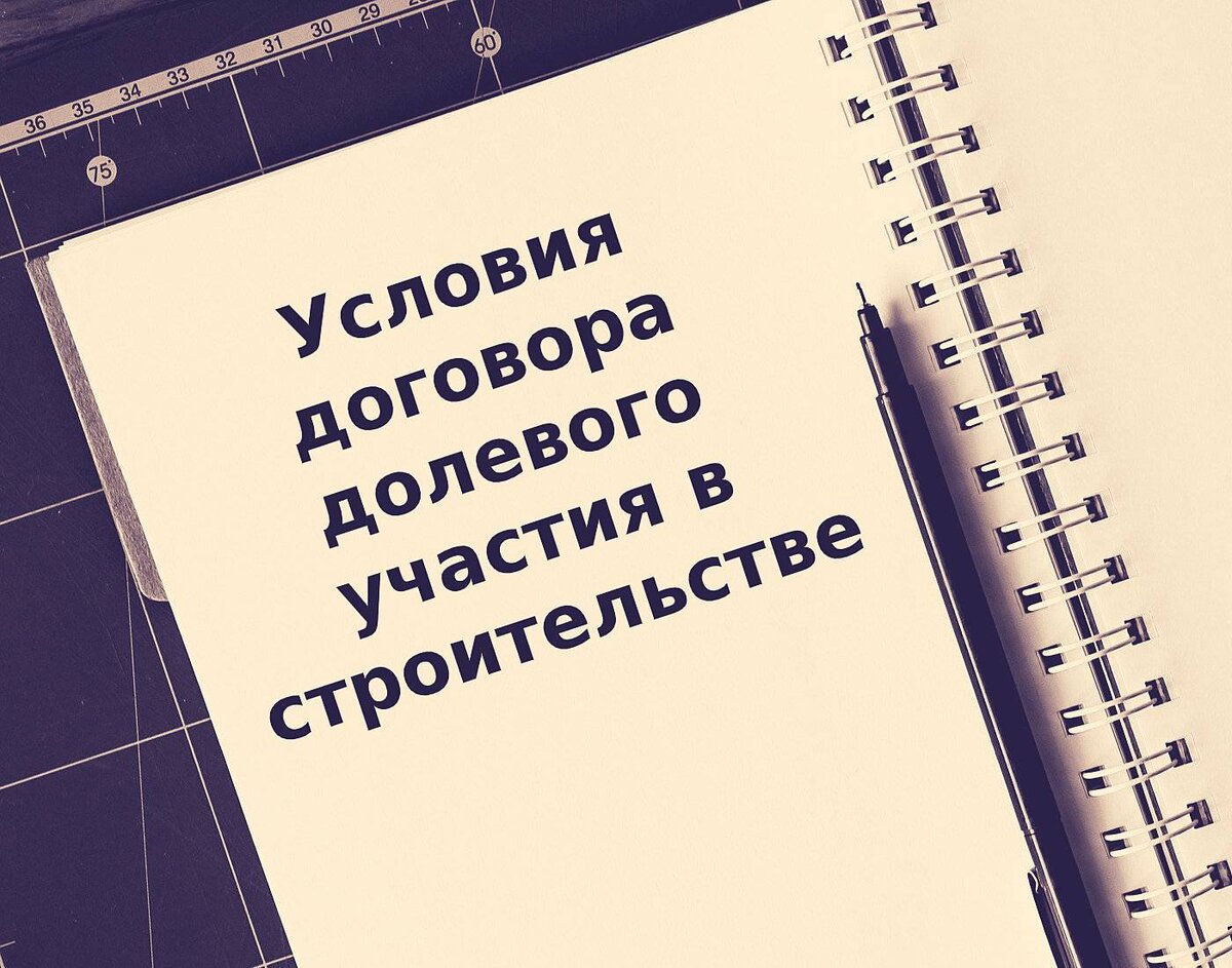 Требования к ДДУ в строительстве имеют свои особенности