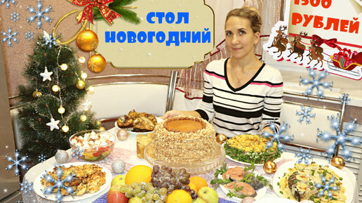 Новогодний стол за 1500 рублей 🎄 Бюджетный стол может быть вкусным