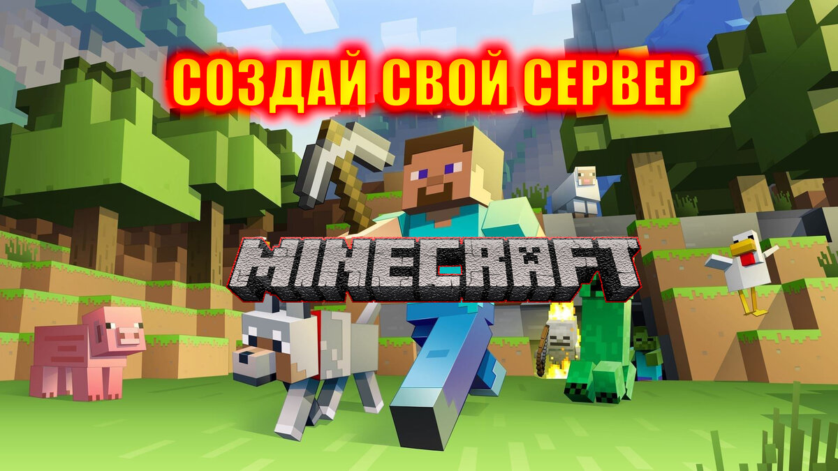 Свой сервер для игры с друзьями