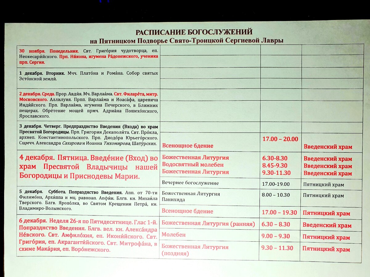 Расписание лавры в сергиевом посаде. Расписания Троицкой Сергиев Лавры. Расписание Пятницкое подворье. Расписание Троице Сергиевой Лавры.