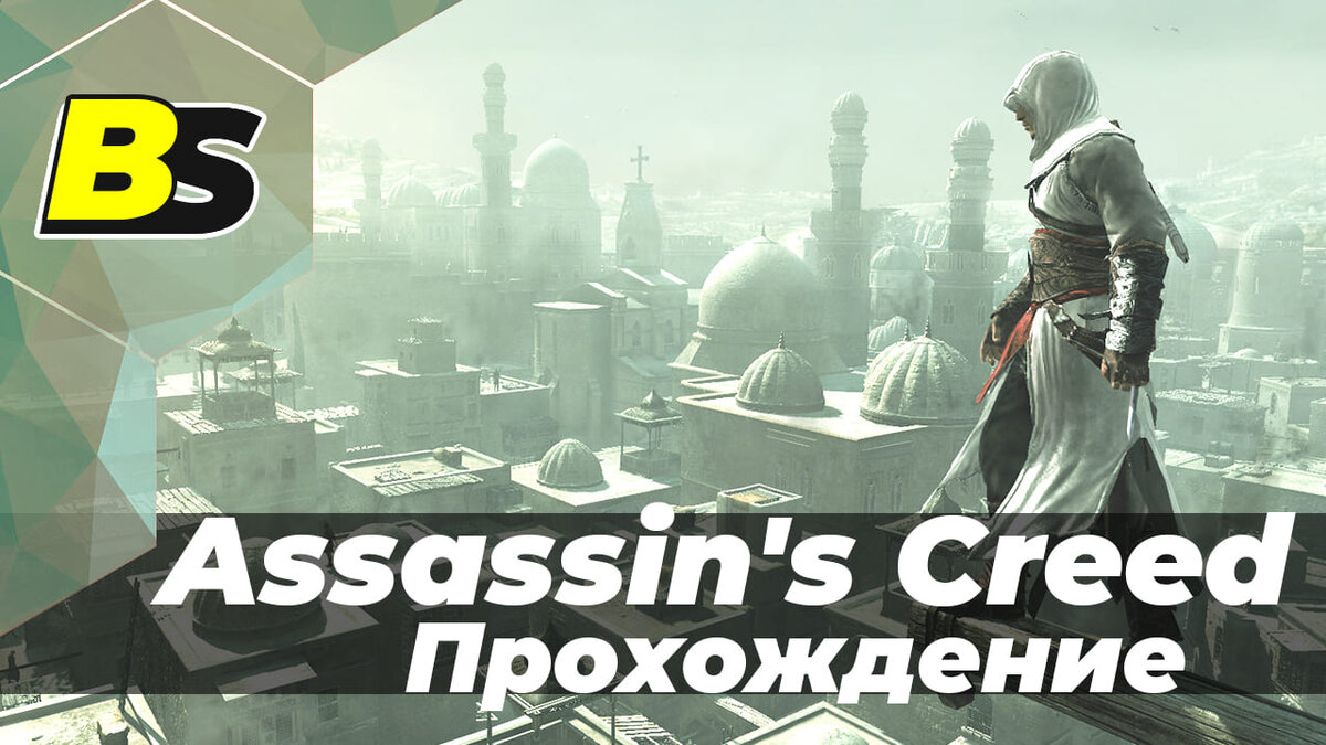 Assassins creed прохождение. Assassin's Creed прохождение стрим. Гедеон прохождение игр. Скречет прохождение игр.