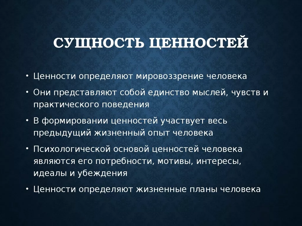 Что такое ценности. Сущность ценностей. Ценности определение. Ценности человека презентация. Сущность и природа ценностей