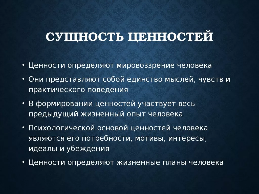 Мир ценностей человека. Сущность ценностей. Ценности определение. Ценности человека презентация. Сущность и природа ценностей.