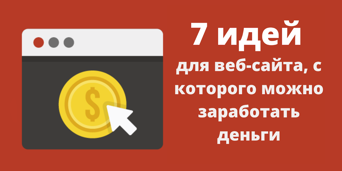 Как заработать в интернете: 11 способов заработка, с опытом и без