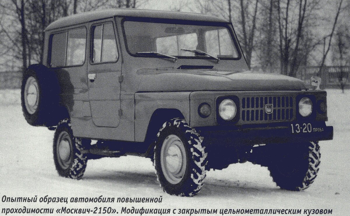 <<Москвич-2150>>
В СССР выпускали автомобиль повышенной проходимости УАЗ, имевший общие корни с <<Волгой>>, удачно сложилась судьба внедорожников, унифицированных с <<Запорожцем>> (ЛуАЗ) и...-2