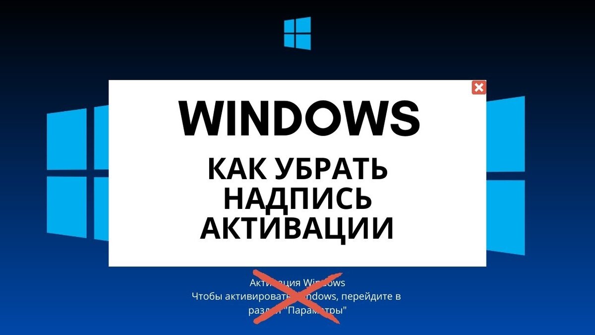 Как убрать надпись активация windows 10. Надпись активация Windows. Надпись активация Windows 10. Убрать надпись активация Windows. Надпись активируйте Windows.