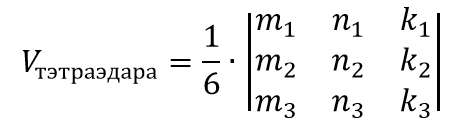 Объем тетраэдра по 3 векторам