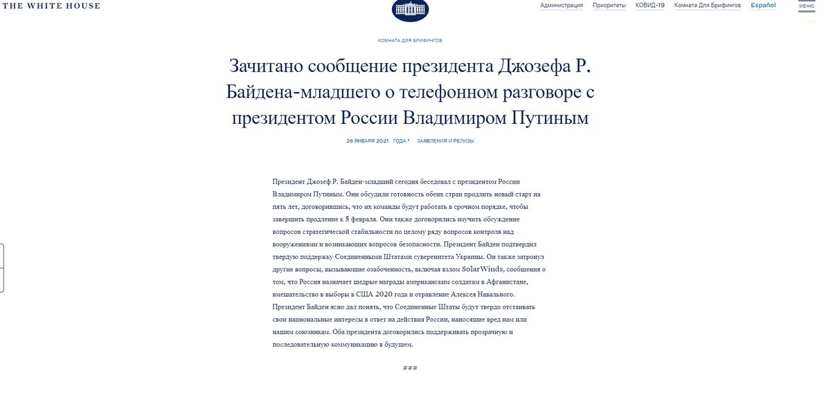 Пресс-релиз с сайта Белого дома. Источник - https://www.whitehouse.gov/briefing-room/statements-releases/2021/01/26/readout-of-president-joseph-r-biden-jr-call-with-president-vladimir-putin-of-russia/