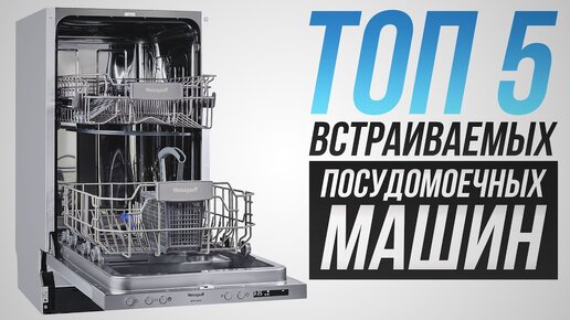 Лучшие встраиваемые посудомоечные машины 2021 года