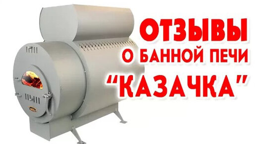 Печь казачка для бани чертежи Печь для бани своими руками Екатеринбург