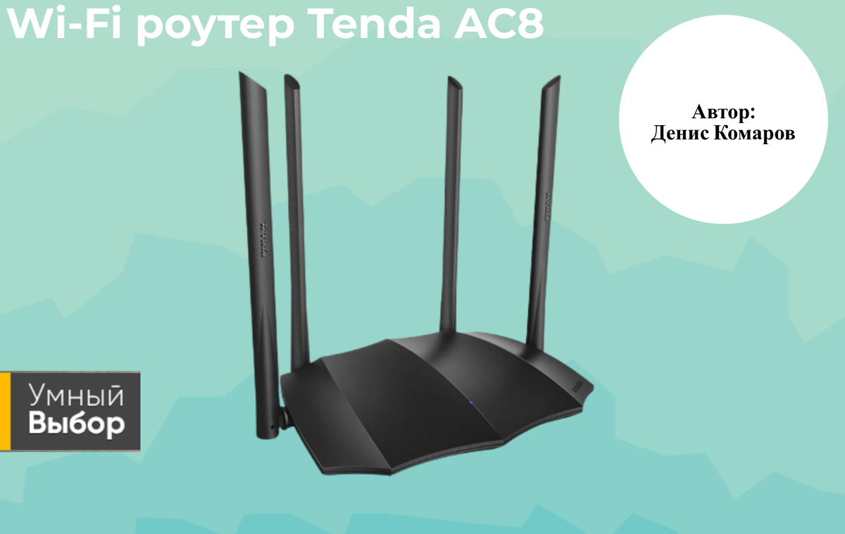 Wi-Fi роутер Tenda AC8: впечатляющий дизайн и высокая скорость