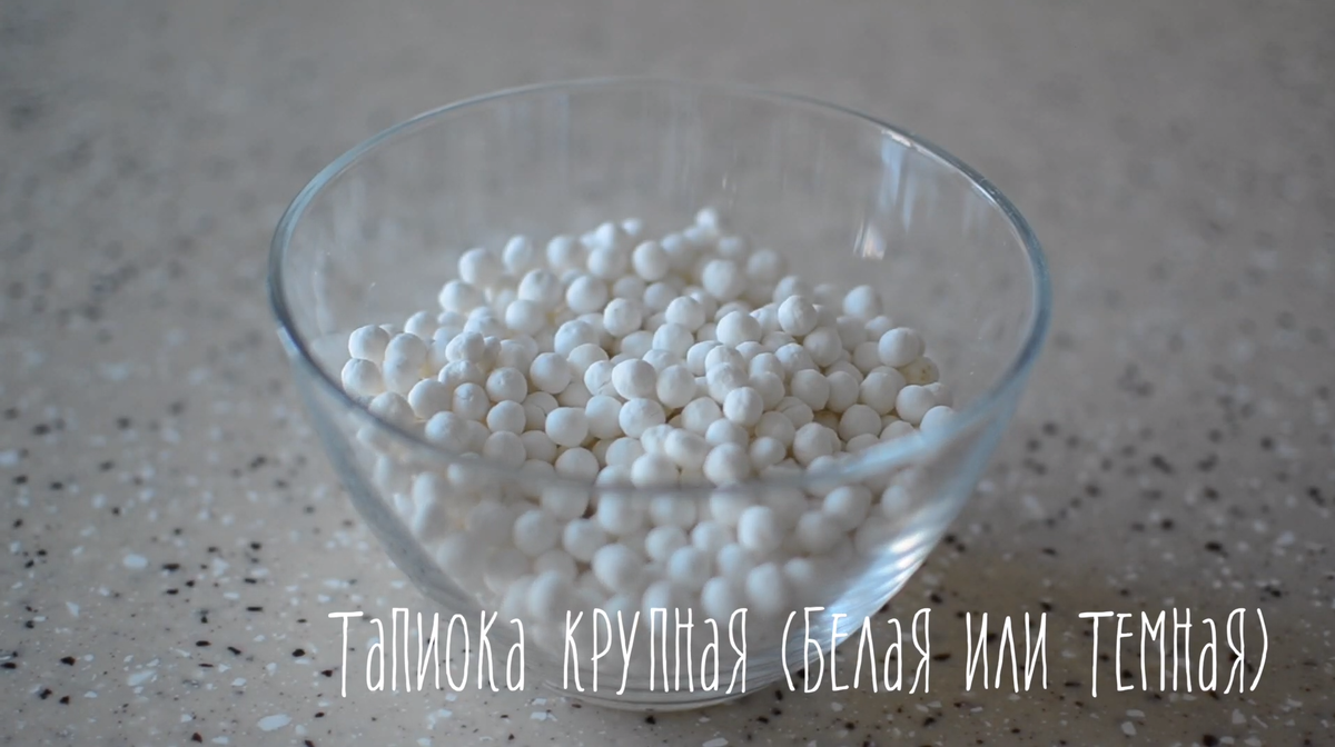 Тапиока в пузырьковый чай