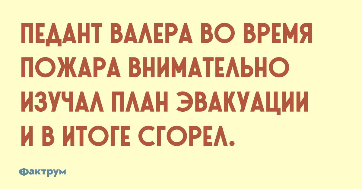 Шутки про педантов. Педант это. Педант это человек который. Педант мужчина.