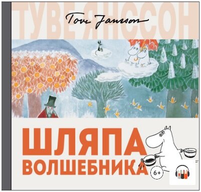 Шляпа волшебника Туве Янссон