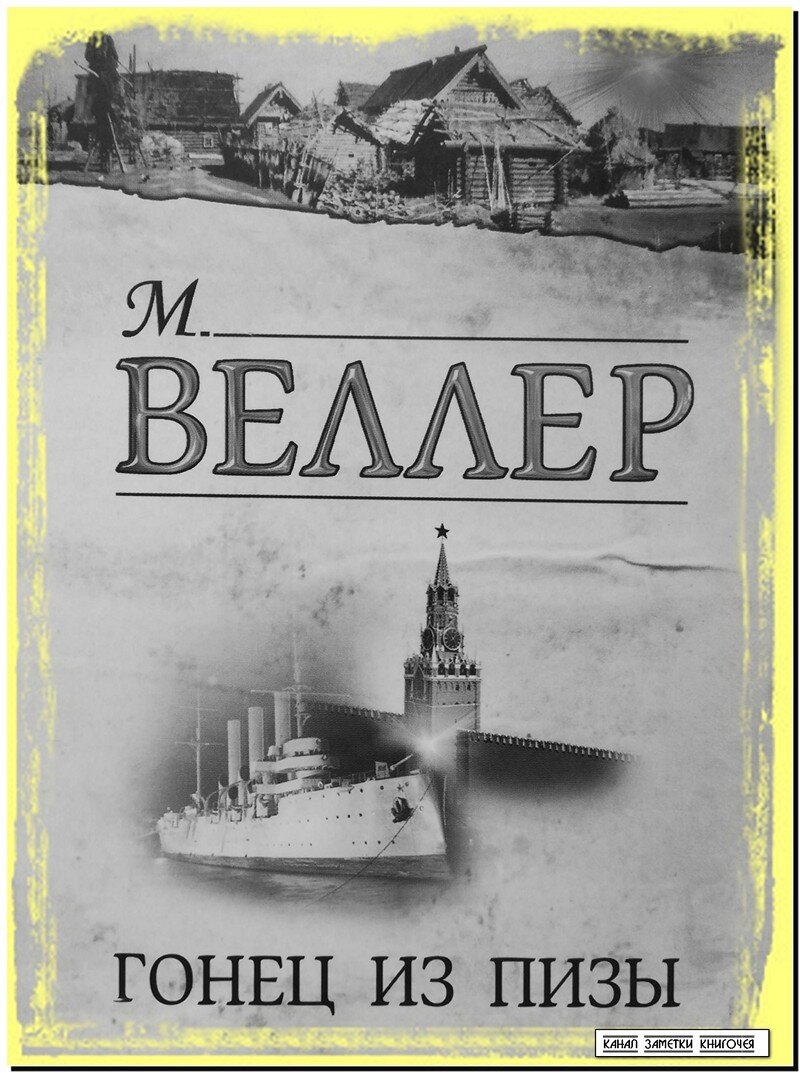 М.Веллер "Гонец из Пизы"