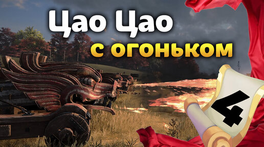 Огненные машины Цао Цао прохождение Total War THREE KINGDOMS Fates Divided - #4 на русском