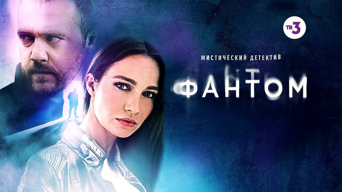 Постер сериала Фантом. Фото из Яндекс.картинки. 