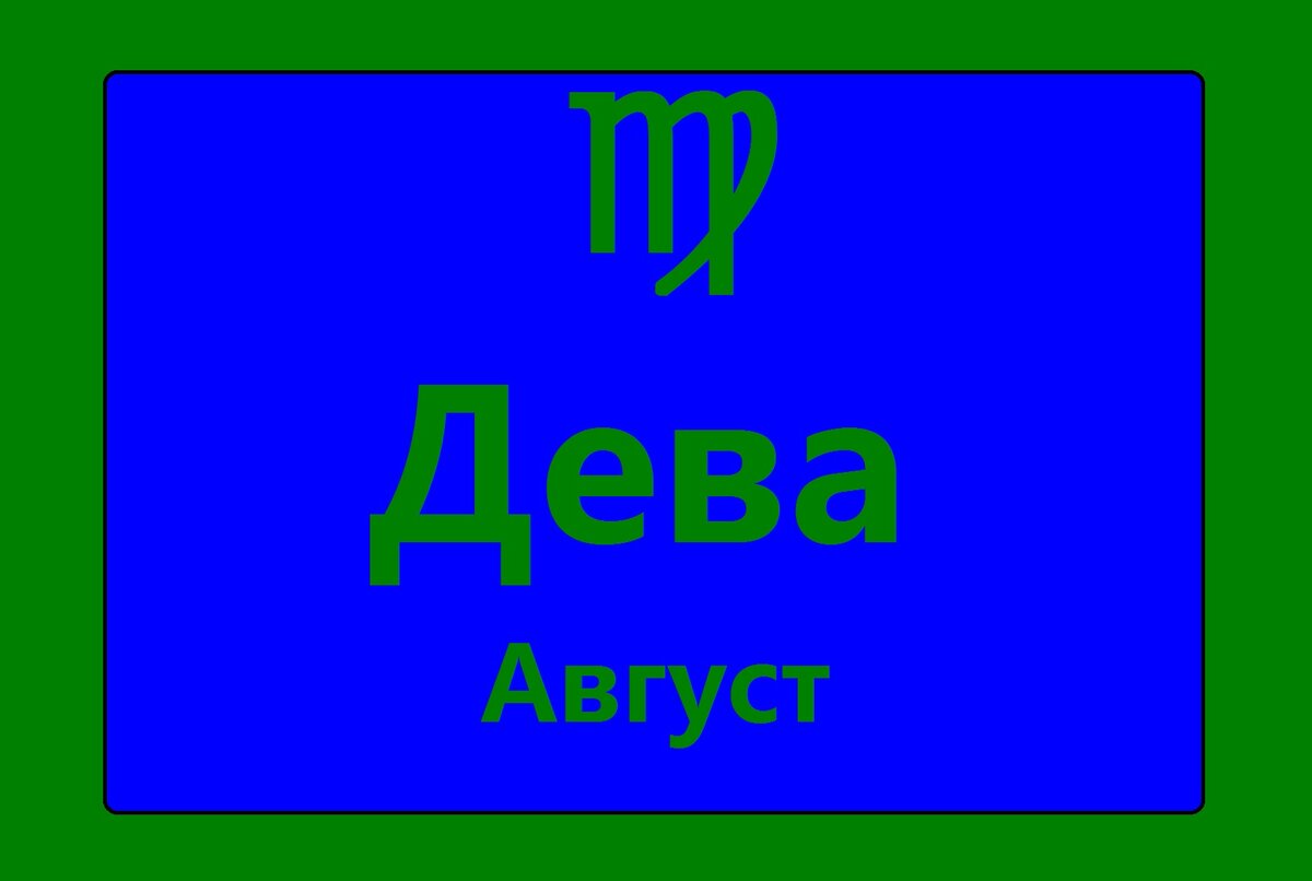 Дева гороскоп на август месяц