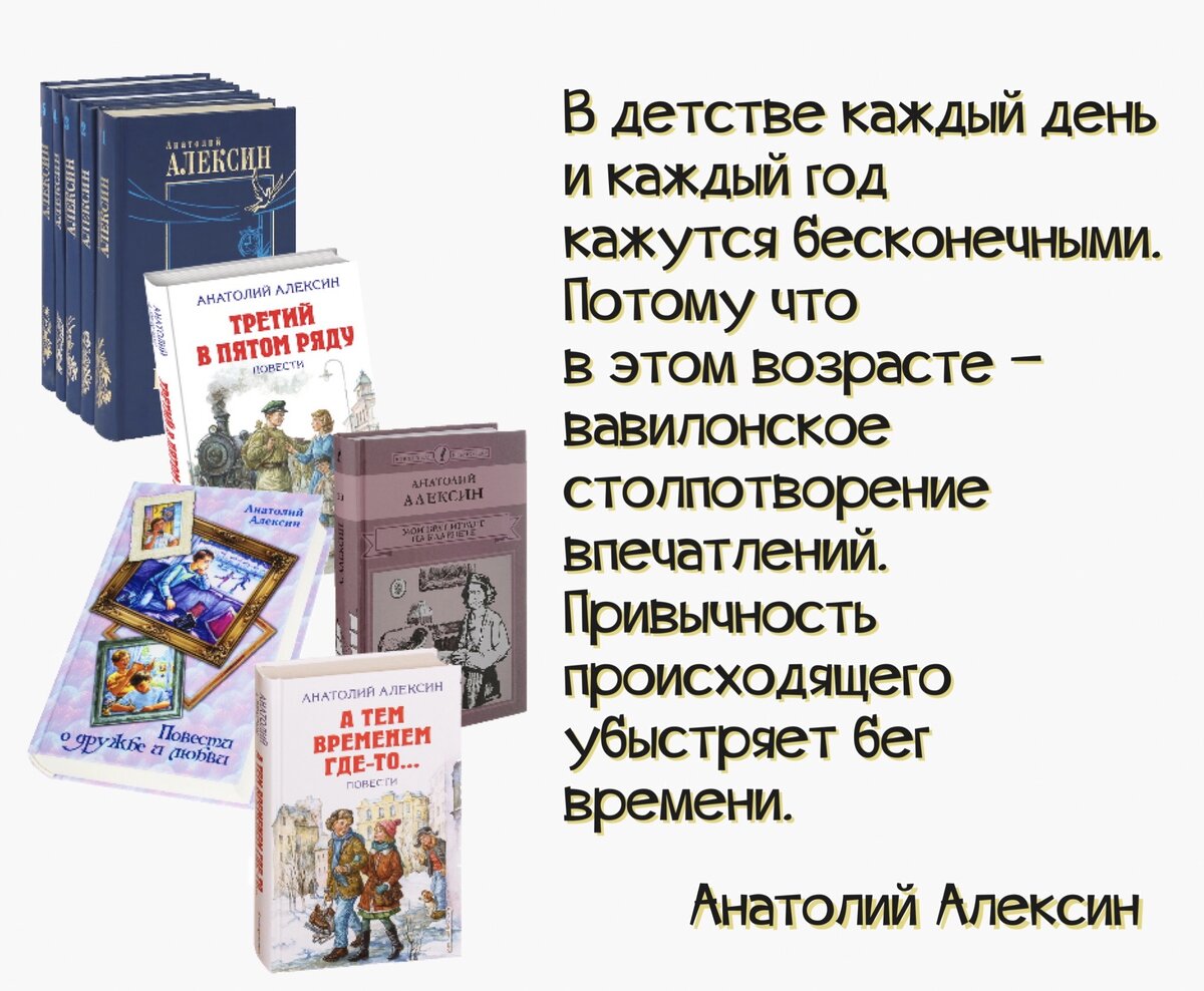 С добром надо спешить, иначе оно может остаться без адресата». Ко дню  рождения детского писателя Анатолия Алексина (1924-2017) | Книжный мiръ |  Дзен