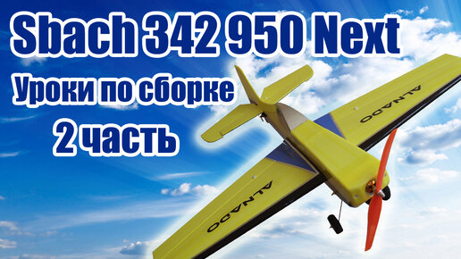 Sbach 342 950 Next (тренер) из Пенолиста / Часть 2 / ALNADO